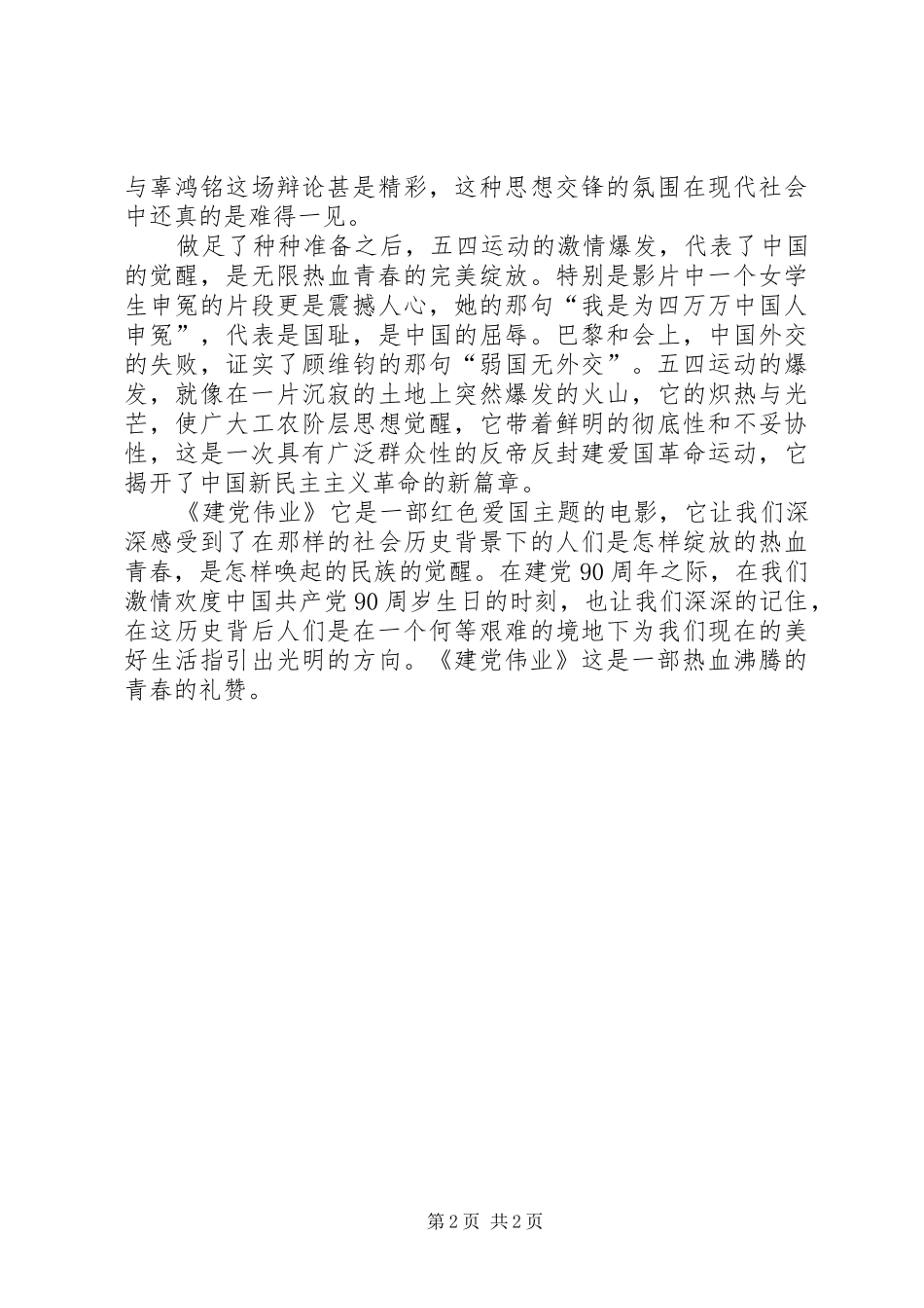 建党伟业观后感热血沸腾的青春礼赞_第2页