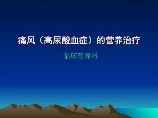 高尿酸血症的营养