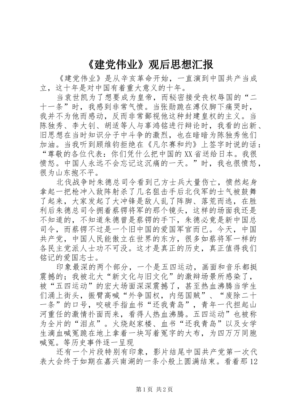建党伟业观后思想汇报_第1页