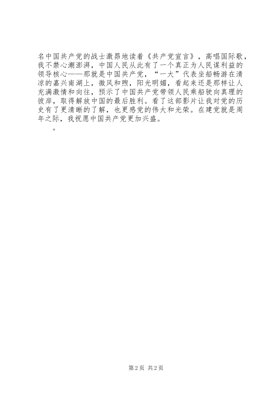 建党伟业观后思想汇报_第2页