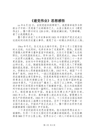 建党伟业思想感悟