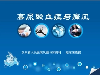 高尿酸血症和痛风