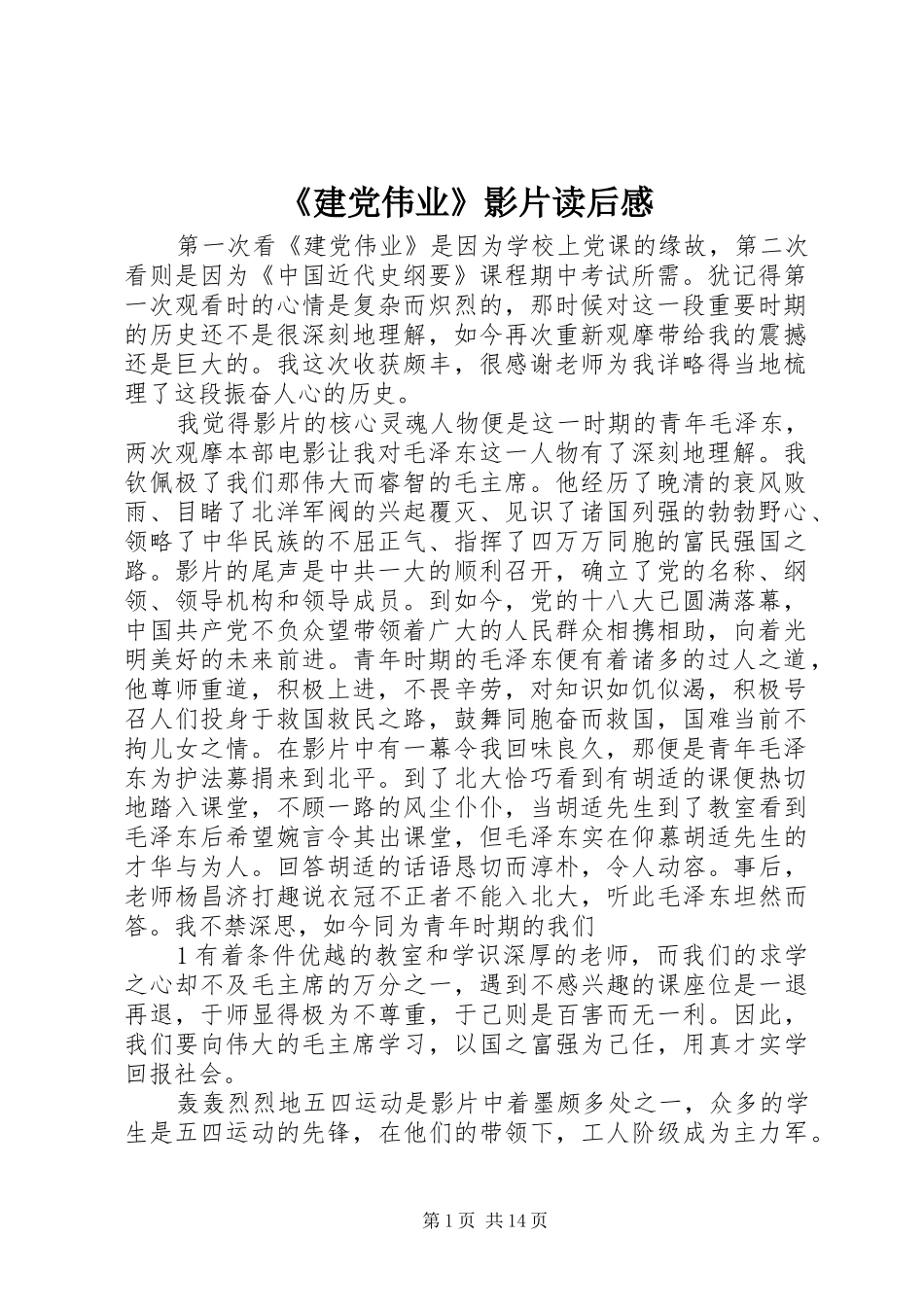 建党伟业影片读后感_第1页
