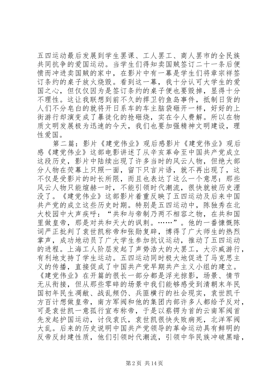 建党伟业影片读后感_第2页