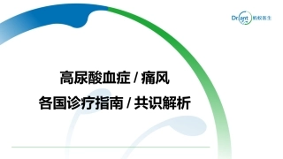 高尿酸血症痛风各国指南解析