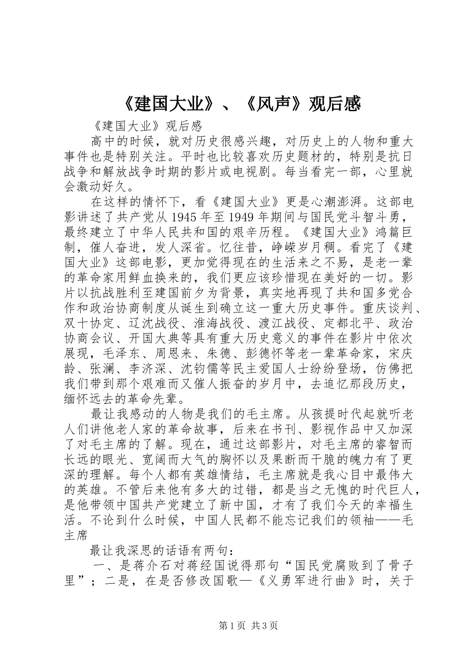 建国大业风声观后感_第1页