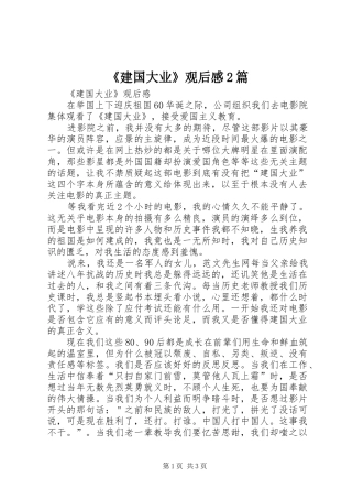 建国大业观后感篇