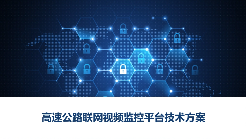 高速公路联网视频监控平台技术方案_第1页