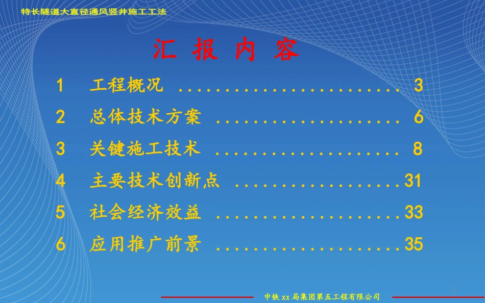 高速公路特长隧道大直径通风竖井施工工法关键技术汇报材料_第1页