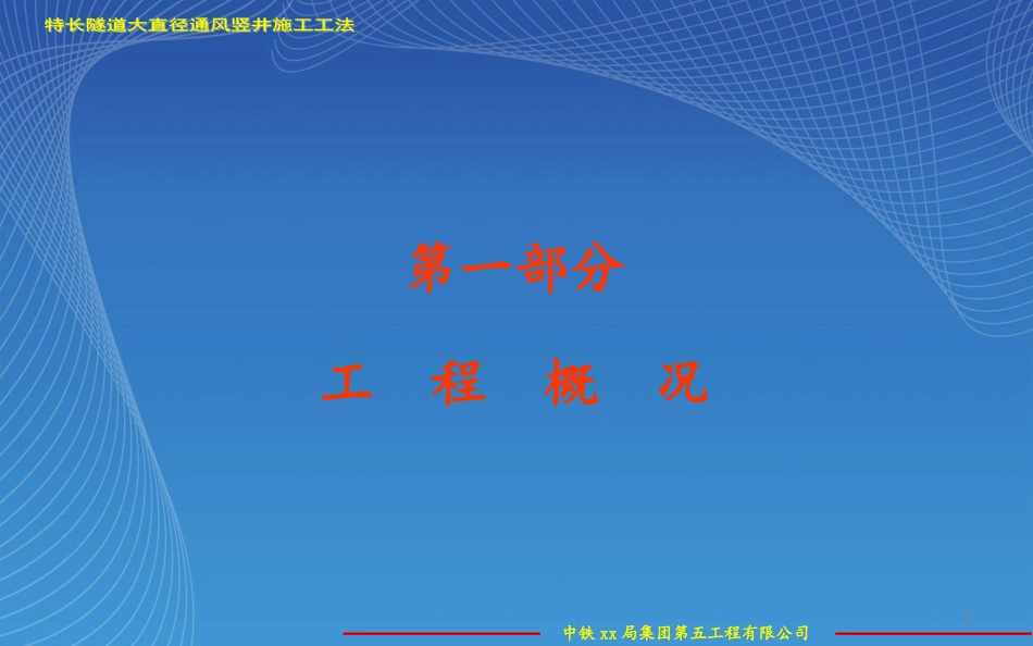 高速公路特长隧道大直径通风竖井施工工法关键技术汇报材料_第2页