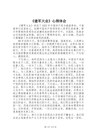 建军大业心得体会