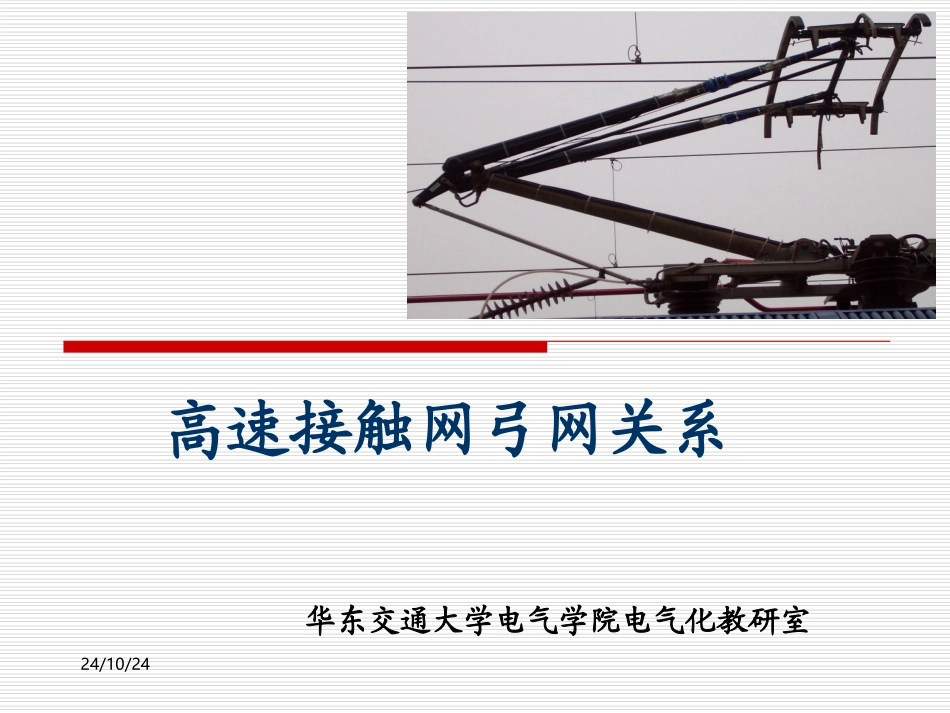 高速接触网弓网关系_第1页