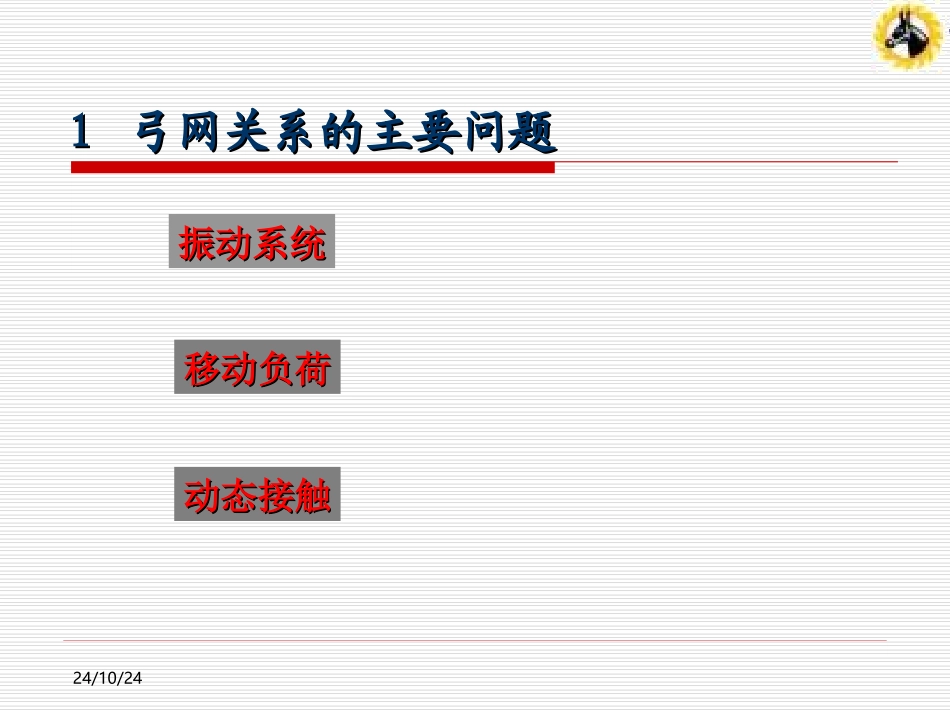 高速接触网弓网关系_第3页