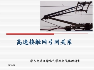 高速接触网弓网关系