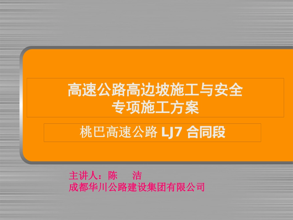 高速路基工程高边坡施工和安全专项施工方案_第1页