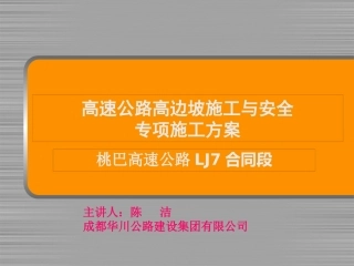 高速路基工程高边坡施工和安全专项施工方案
