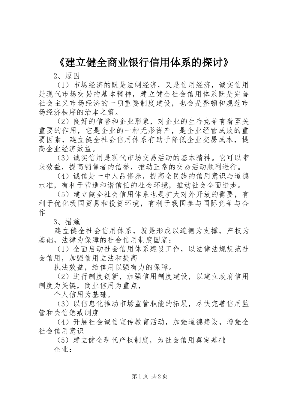 建立健全商业银行信用体系的探讨_第1页