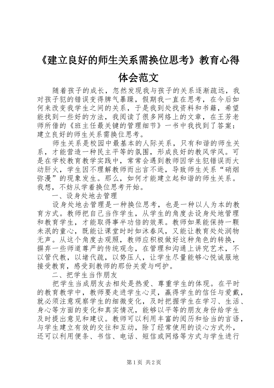 建立良好的师生关系需换位思考教育心得体会范文_第1页