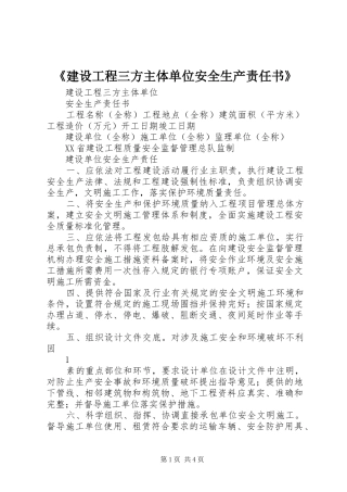 建设工程三方主体单位安全生产责任书