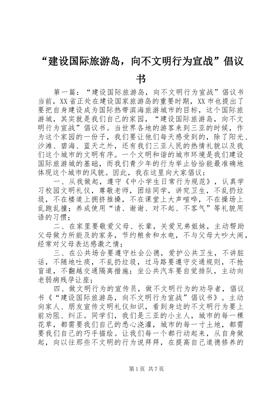 建设国际旅游岛，向不文明行为宣战倡议书_第1页