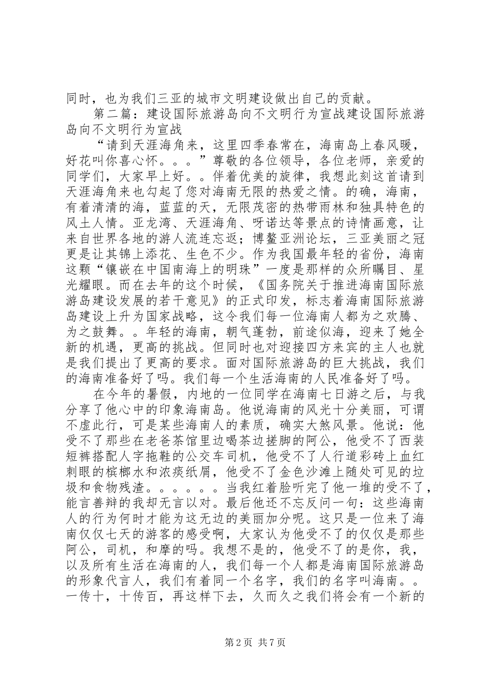建设国际旅游岛，向不文明行为宣战倡议书_第2页