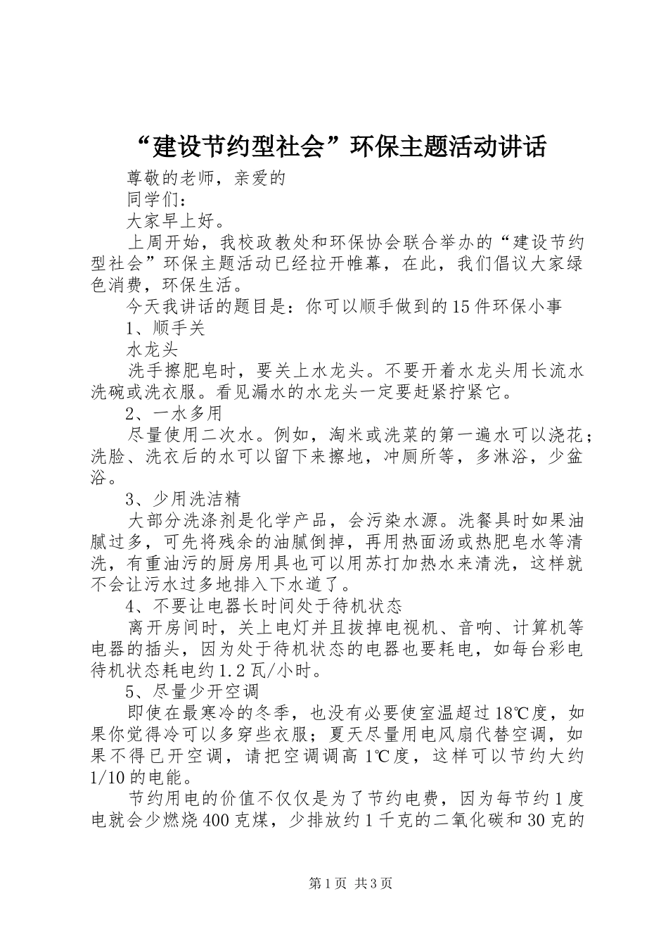 建设节约型社会环保主题活动致辞_第1页