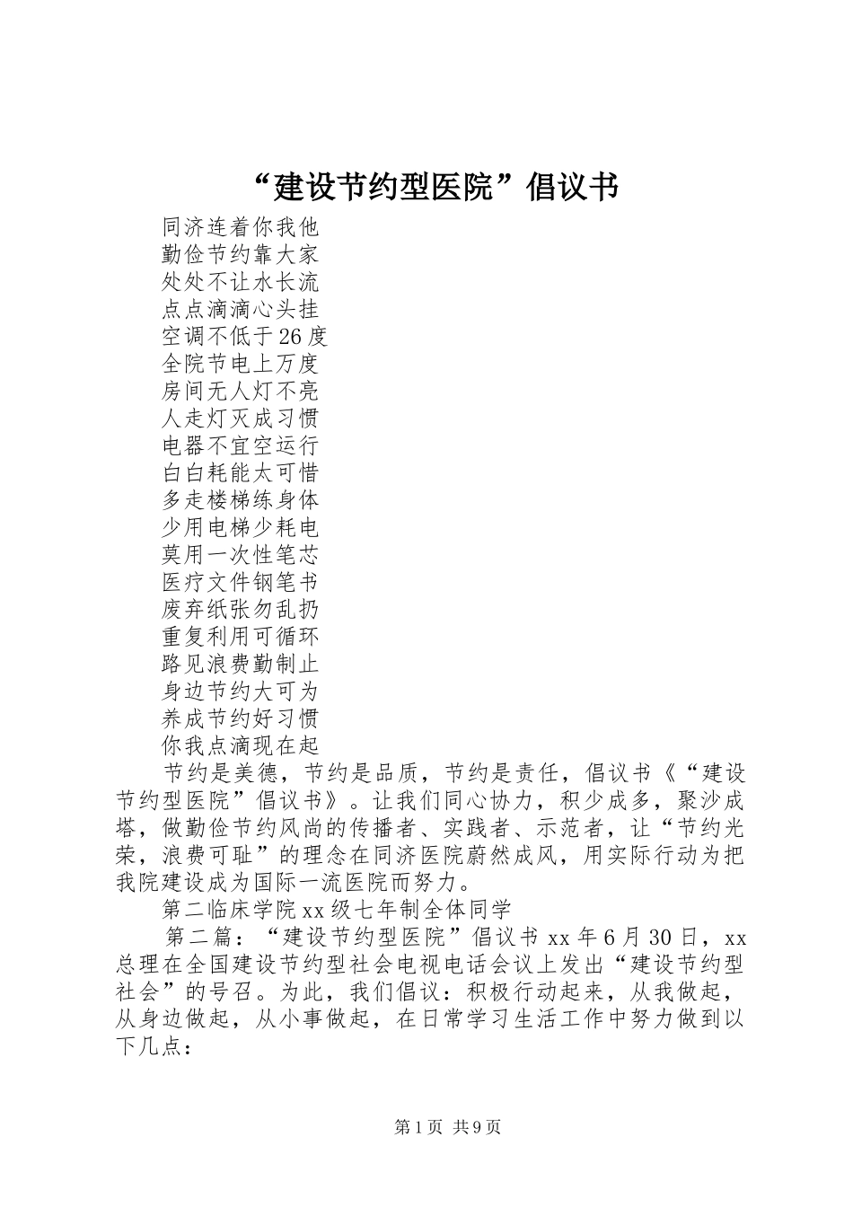 建设节约型医院倡议书_第1页