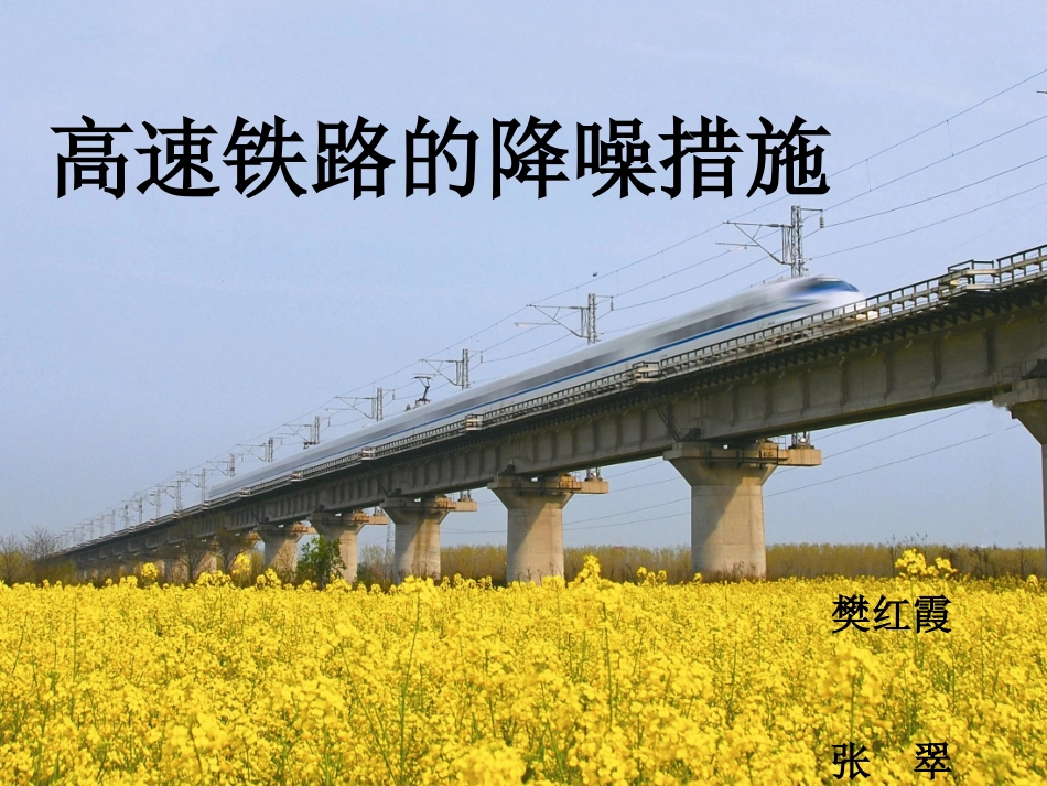 高速铁路的降噪措施_第1页