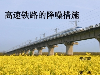 高速铁路的降噪措施