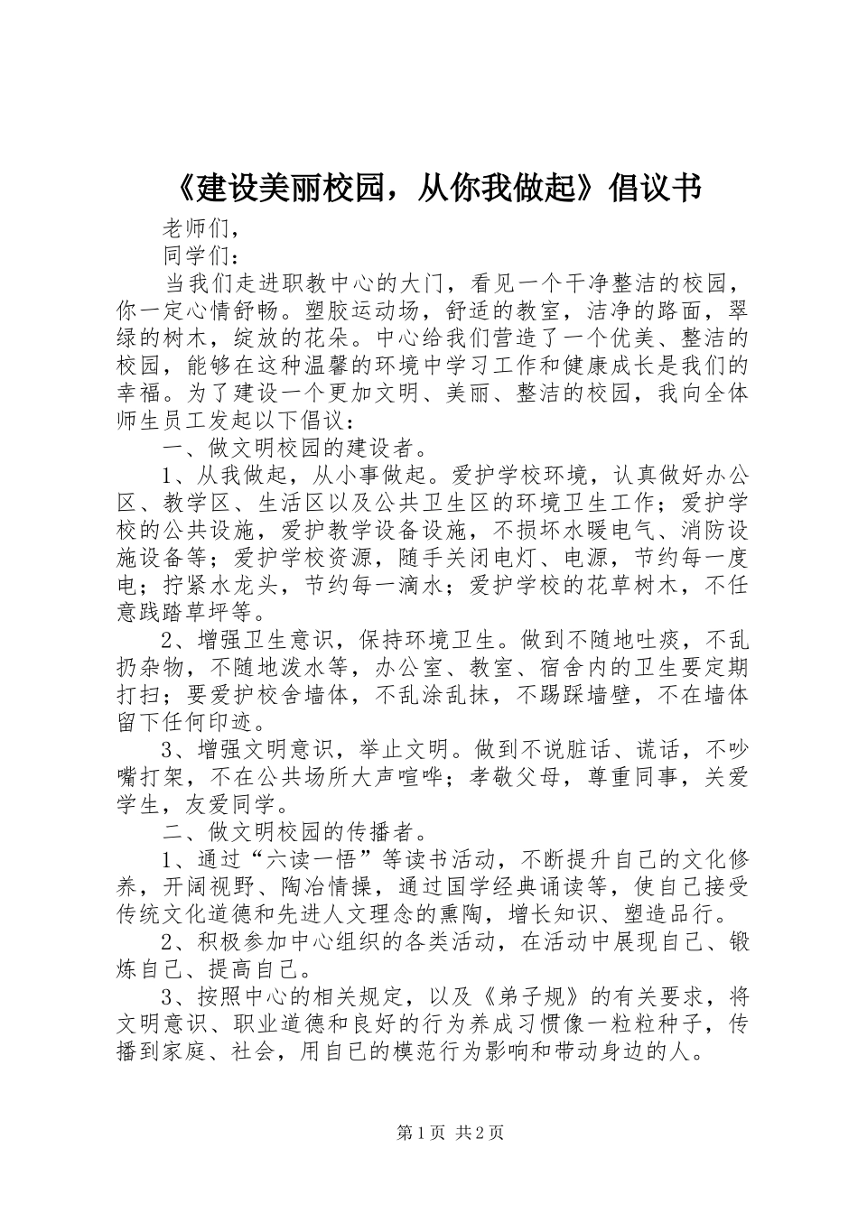 建设美丽校园，从你我做起倡议书_第1页