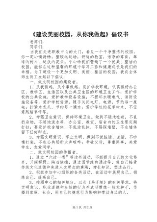 建设美丽校园，从你我做起倡议书