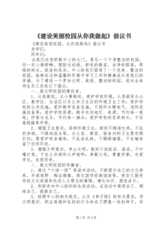 建设美丽校园从你我做起倡议书