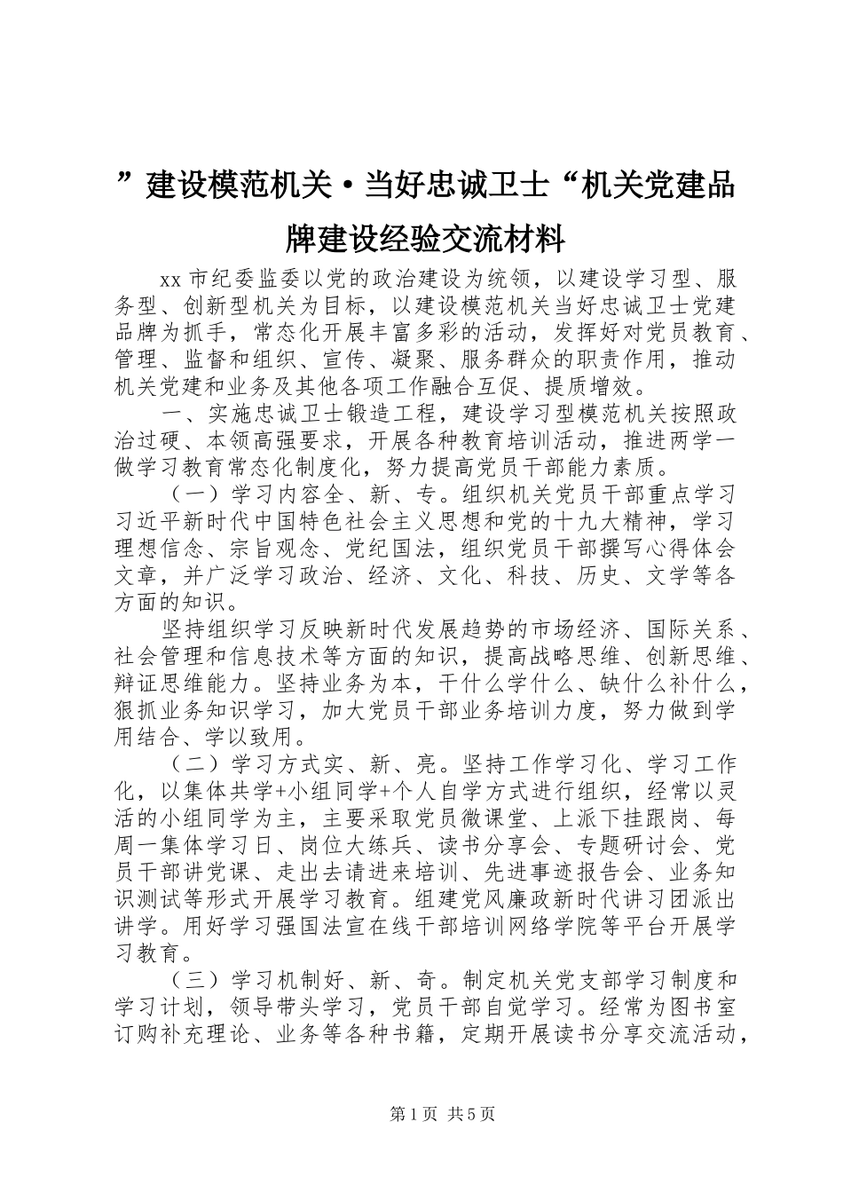 建设模范机关·当好忠诚卫士机关党建品牌建设经验交流材料_第1页
