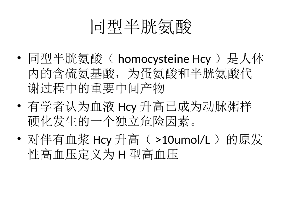 高同型半胱氨酸血症的药物治疗_第2页