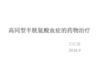 高同型半胱氨酸血症的药物治疗