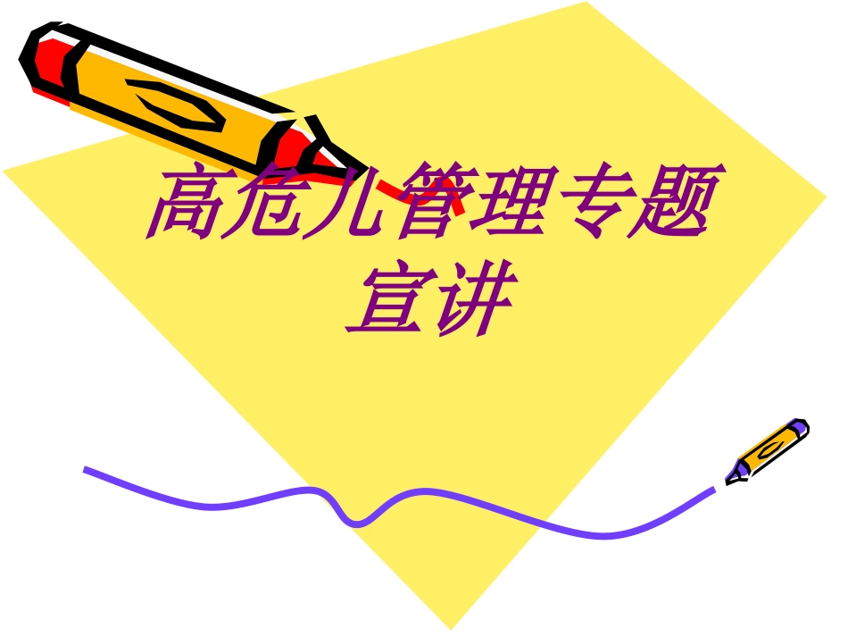 高危儿管理专题宣讲培训课件_第1页