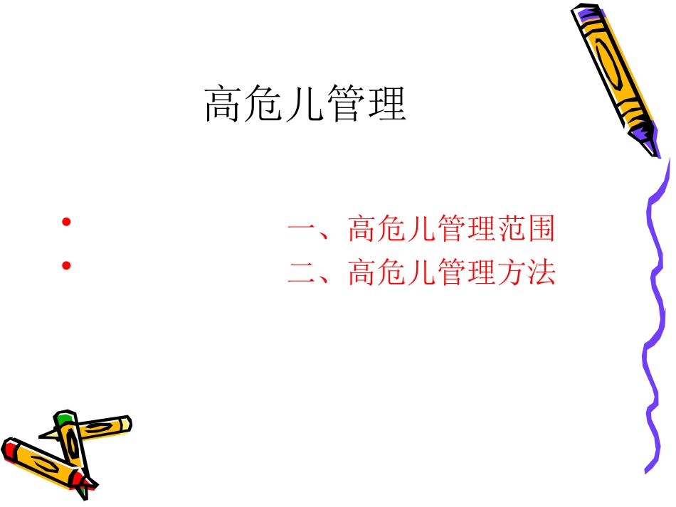 高危儿管理专题宣讲培训课件_第2页