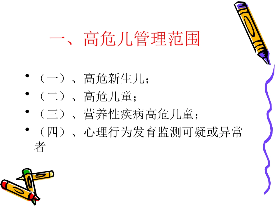 高危儿管理专题宣讲培训课件_第3页
