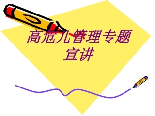 高危儿管理专题宣讲培训课件