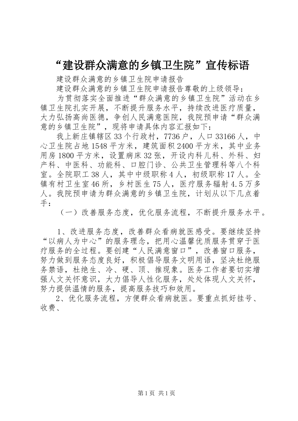 建设群众满意的乡镇卫生院宣传标语_第1页