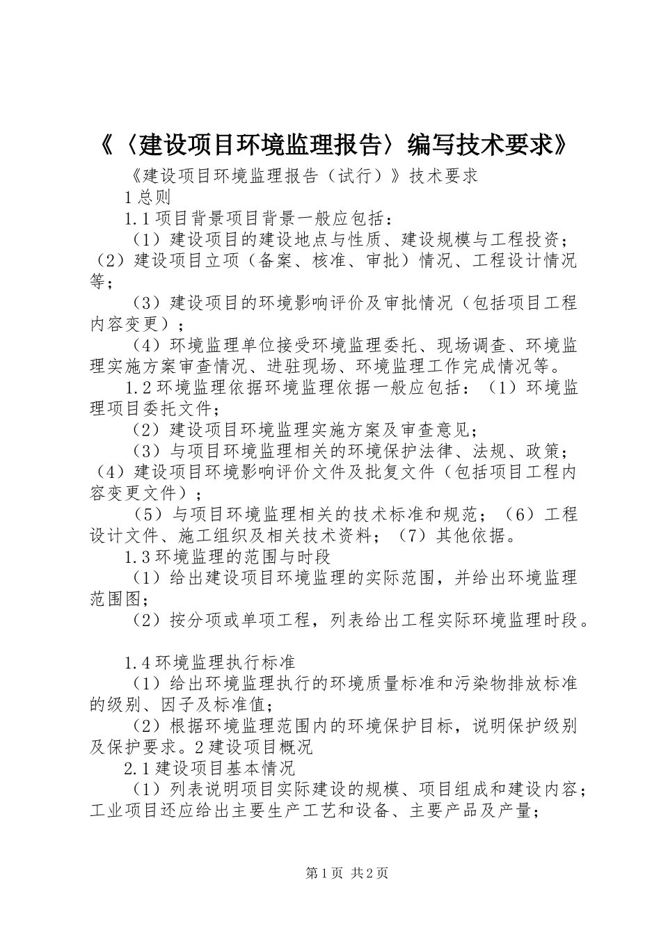 建设项目环境监理报告编写技术要求_第1页