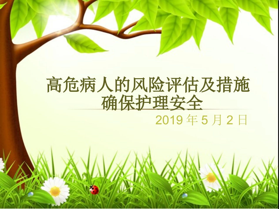 高危患者的风险评估及措施_第1页