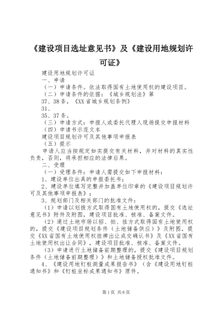 建设项目选址意见书及建设用地规划许可证