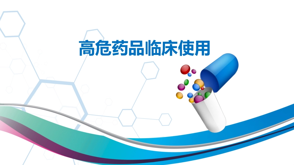 高危药品管理_第1页