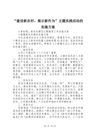 建设新农村展示新作为主题实践活动的实施方案