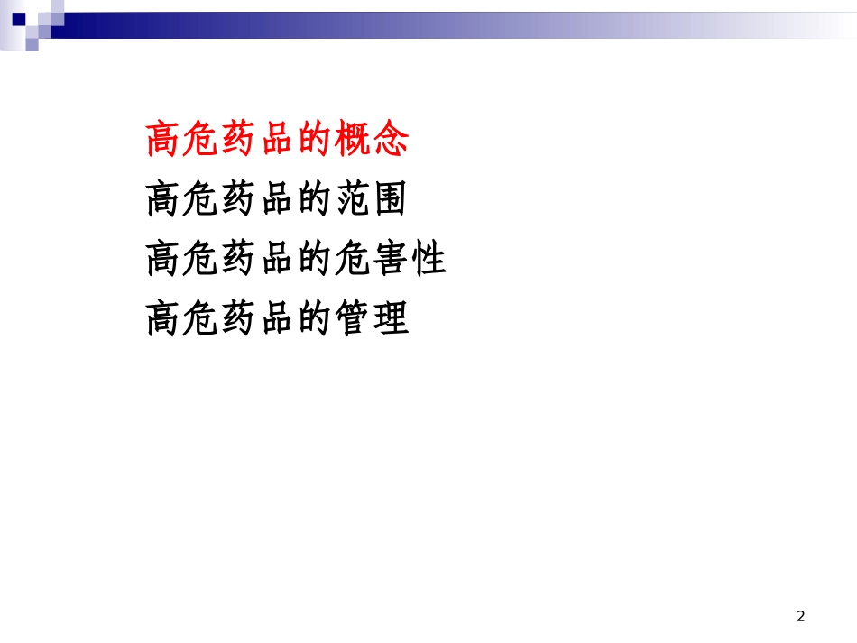 高危药品管理培训课件_第2页