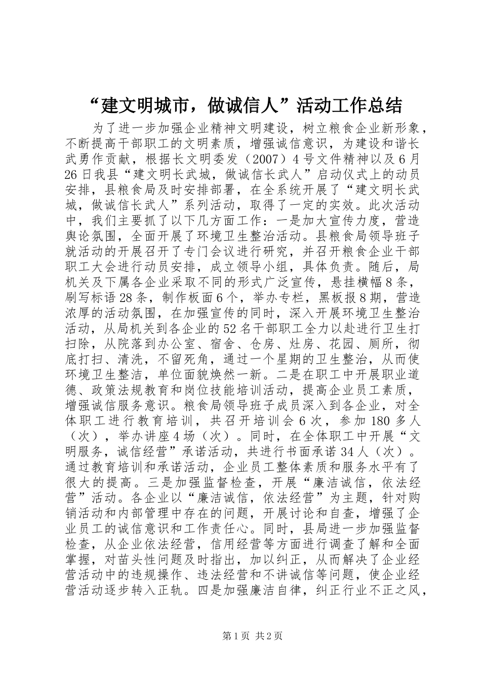 建文明城市，做诚信人活动工作总结_第1页