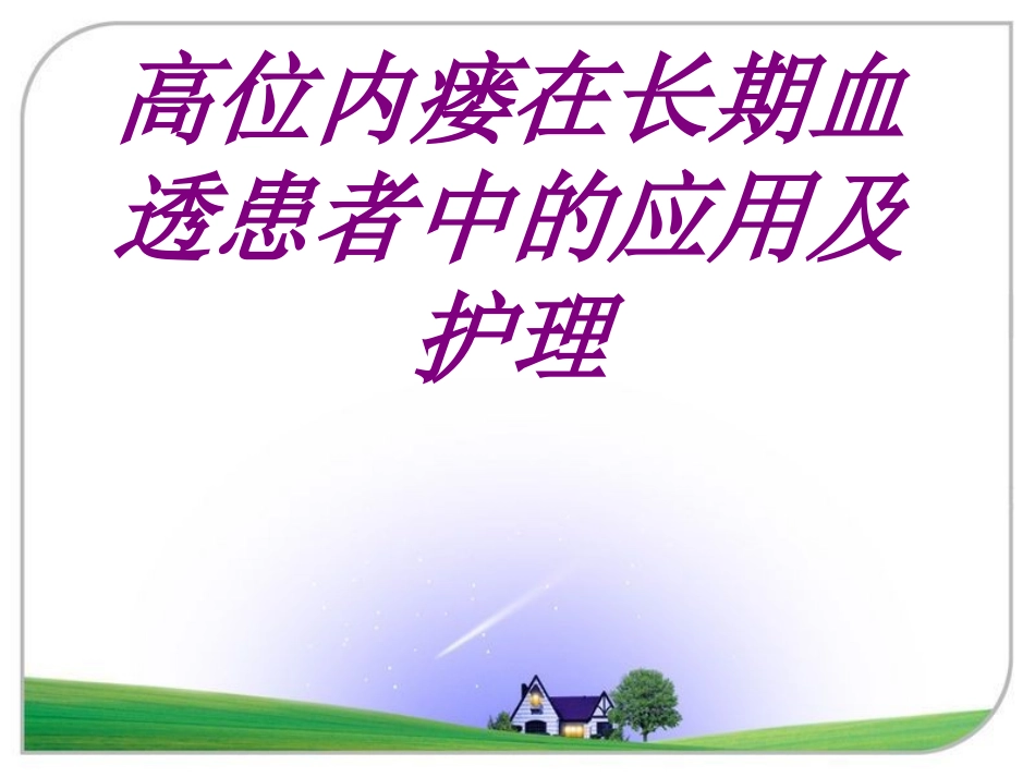 高位内瘘在长期血透患者中的应用及护理培训课件_第1页