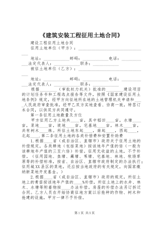 建筑安装工程征用土地合同