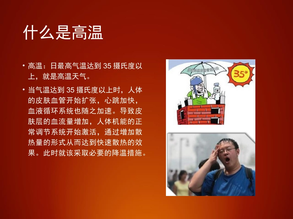 高温对人体的危害及预防措施_第3页